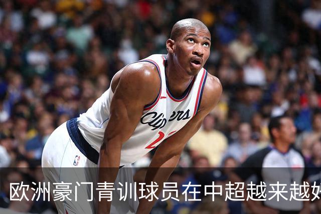 欧洲豪门青训球员在中超越来越好！ 北京国安有皇马青训林良铭 申花有阿森纳青训李可