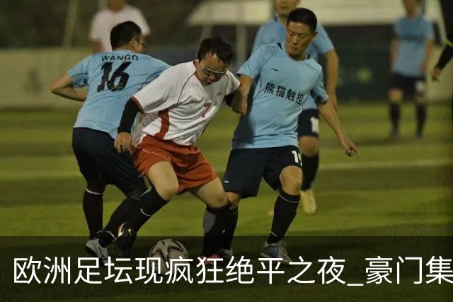 欧洲足坛现疯狂绝平之夜 豪门集体出冷需慎捧?