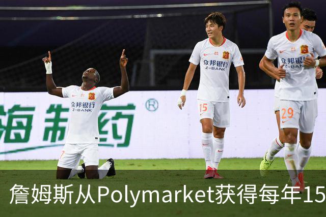 詹姆斯从Polymarket获得每年1500万代言费 收入远超其在76人薪资
